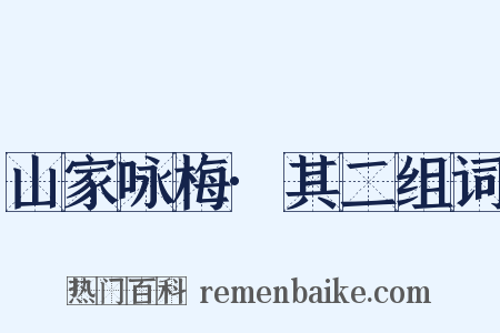 山家咏梅·其二组词是什么意思的图片
